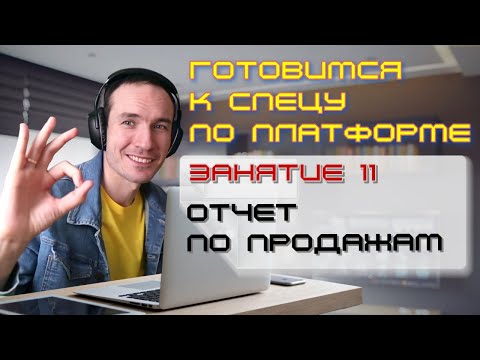 Видео: ЗАНЯТИЕ 11. ОТЧЕТ ПО ПРОДАЖАМ. ПОДГОТОВКА К СПЕЦИАЛИСТУ ПО ПЛАТФОРМЕ 1С