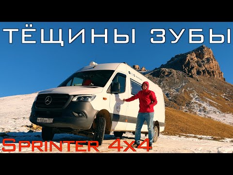 Видео: Тёщины Зубы на Sprinter 4x4 Автодом