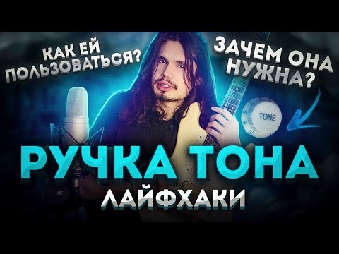 Видео: 🎸Как правильно пользоваться ручкой тона на электрогитаре!?