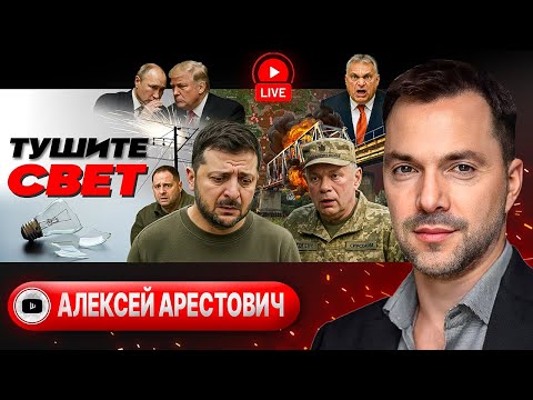 Видео: 🚀 Искандер для Свириденко. Катастрофа Купянска и басни Сырского. Женщин СУДЯТ из-за ТЦК - Арестович