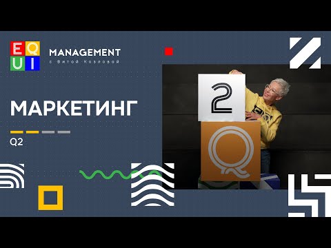 Видео: EQUI | Q2 МАРКЕТИНГ