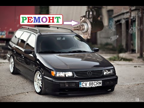 Видео: Ремонт стартер фольксваген В3,В4 быстро, снятие! Repair the starter Volkswagen В3,B4 quickly!