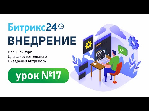 Видео: База знаний в Битрикс24. Как настроить?