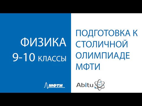Видео: Онлайн подготовка к столичной олимпиаде МФТИ. Физика 9-10 классы