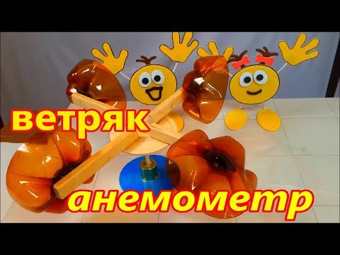 Видео: Как сделать ветряк анемометр.