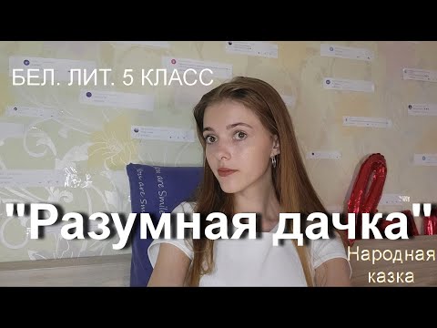 Видео: РАЗУМНАЯ ДАЧКА | НАРОДНАЯ КАЗКА | ПОЛНОСТЬЮ | бел.лит. 5 класс
