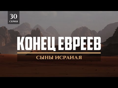 Видео: Конец евреев  | Сыны Исраиля 30