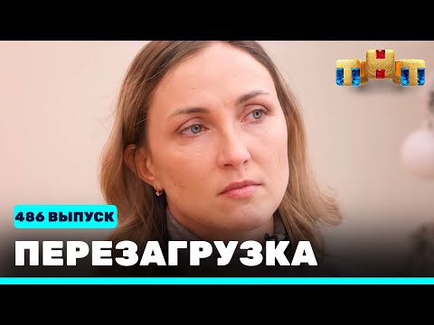 Видео: Перезагрузка: 486 выпуск