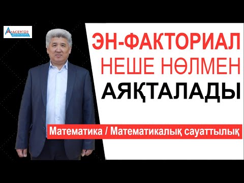 Видео: Эн-факториал неше нөлмен аяқталады | Математика мен математикалық сауаттылық | Альсейтов ББО