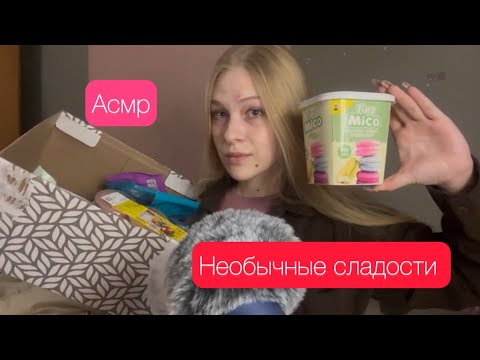 Видео: Асмр необычные сладости 