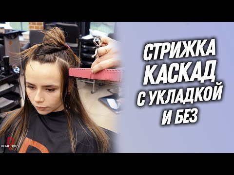 Видео: DEMETRIUS | Классический КАСКАД с укладкой и без укладки | Стрижка на длинные волосы