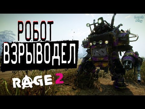 Видео: Rage 2 Полное прохождение на русском, Искусство Ухода за Роботом, Робот Взрыводел в гараже