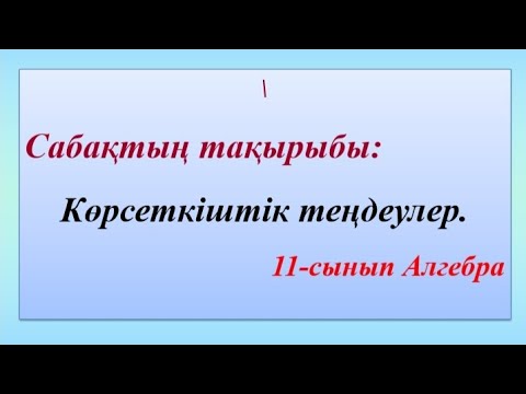 Видео: Көрсеткіштік теңдеулер. 11 сынып Алгебра.