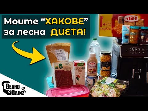 Видео: 10+ СЪВЕТА за по-лесна ДИЕТА (в калориен дефицит)