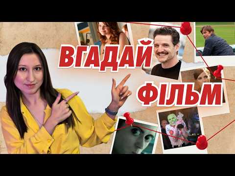 Видео: Угадай фильм по кадру за 10 секунд | Киновикторина для компании