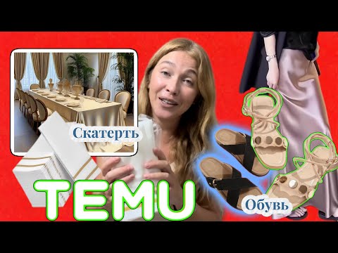 Видео: Распаковка Тему / Одежда/ Обувь /Скатерть 
