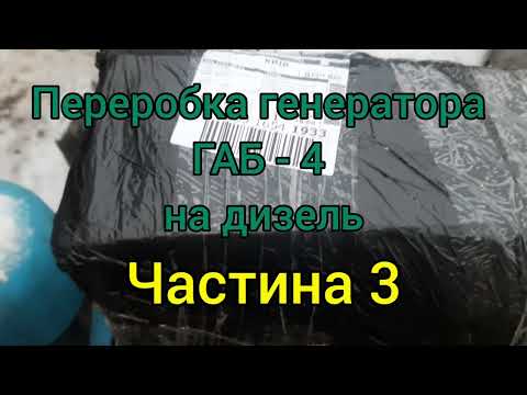 Видео: Переробка генератора ГАБ - 4 на дизель. Частина 3