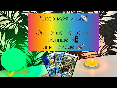 Видео: Вызов мужчины 📡 Он точно напишет,  позвонит 📲или приедет 🚀
