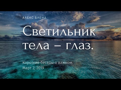 Видео: Светильник тела - глаз...
