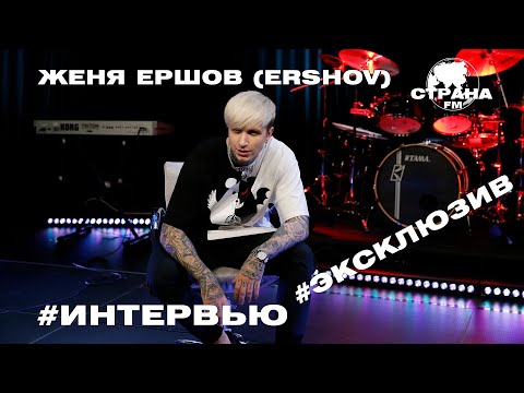 Видео: Женя Ершов (ERSHOV). Эксклюзивное интервью. Страна FM