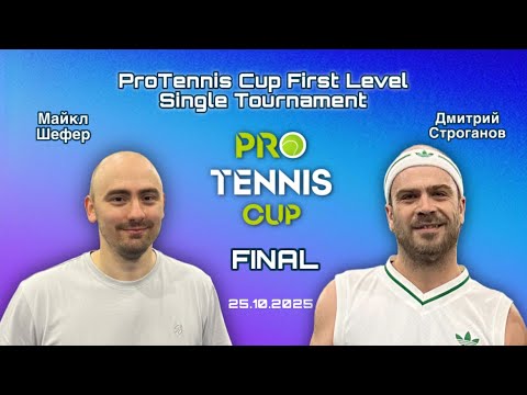 Видео: ProTennis Cup First Level Single Tournament ФИНАЛ 