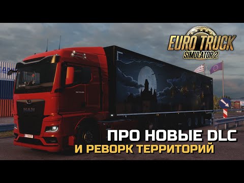 Видео: ПРО ОБНОВЛЕНИЕ СТАРЫХ и НОВЫЕ DLC! Рейс по ОСТРОВАМ Греции - ETS-2 
