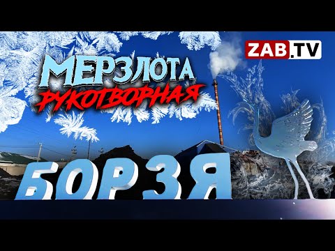 Видео: Борзя: показательный крах ЖКХ