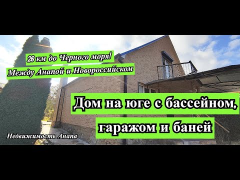 Видео: Дом на юге с бассейном, гаражом, баней, участок 15 сот./20 км до моря/Дом на море/Недвижимость Анапа