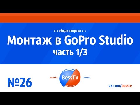 Видео: GoPro урок: Монтаж в GoPro Studio. 1/3. Cоветы, как снимать экшн-камерой гопро. GoPro 7, 6, 5