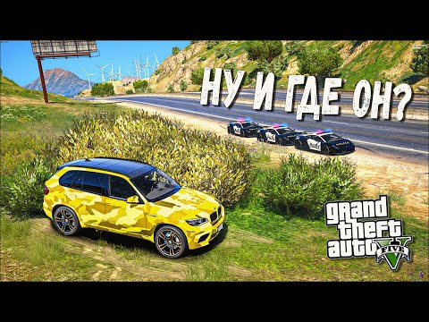 Видео: ОНИ СНОВА МЕНЯ НЕ ВИДЯТ! ЗОЛОТОЙ X5M ДАВИДЫЧА УХОДИТ ОТ ПОГОНИ В GTA 5 ONLINE!