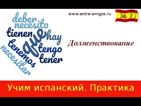 Видео: A1. Tener que, Hay que, Deber, Necesitar. Фразы, практика