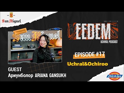 Видео: ЭЭДЭМ (Учрал&Очироо подкаст) EPISODE #17 Ariana Gansukh (Ariunbolor)