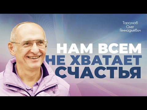 Видео: Почему мы чувствуем себя несчастными? (Торсунов О. Г.)