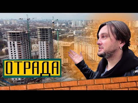 Видео: ЖК Отрада 🤡 Нова радість стала на Відрадному! Огляд ЖК Отрада в Києві