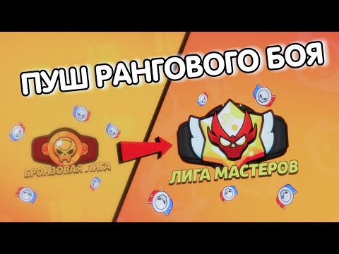 Видео: ПУШ ЛИГИ BRAWL STARS!  feat. Sewer/ feat. Sandr1k