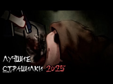 Видео: ~*ЛУЧШИЕ страшилки 2025*~