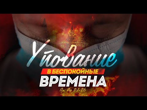 Видео: Упование в беспокойные времена (Алексей Коломийцев)