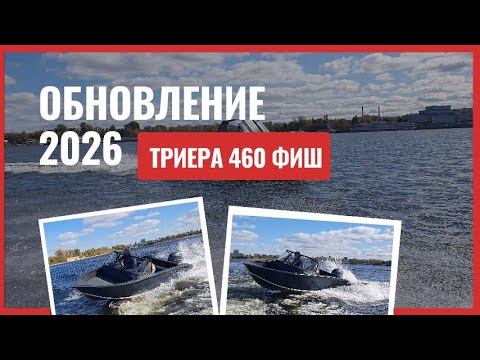 Видео: ТРИЕРА 460 Фиш – обновление 2026 г – скоро на всех водоемах страны! #Триера #лодка #рыбалка #обзор