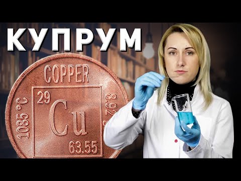 Видео: Купрум (Мідь) Хімічні елементи