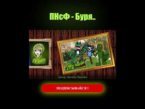 Видео: Пять ночей с Фрогги - Буря  #фнаф  #фнафпародия  #пнсф  #edit  #прохождение @stormValeD