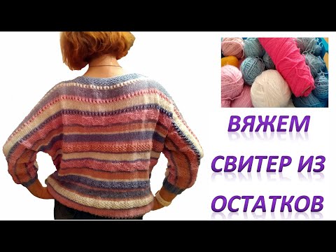 Видео: Вяжем классный свитер спицами из остатков пряжи.