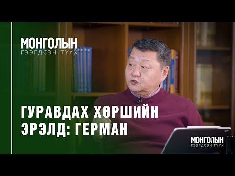 Видео: N39: ГУРАВДАХ ХӨРШИЙН ЭРЭЛД: ГЕРМАН
