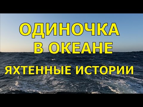 Видео: ЯХТЕННЫЕ ИСТОРИИ. ОДИНОЧКА В ОКЕАНЕ