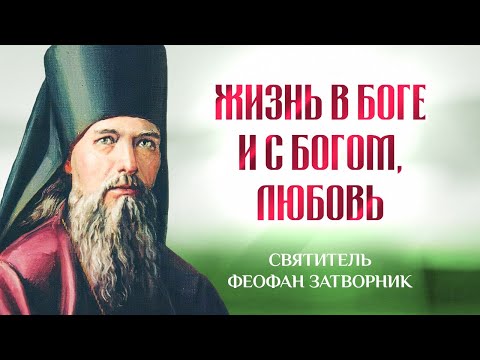 Видео: Жизнь в Боге и с Богом, любовь — Взыщите Господа! — свт. Феофан Затворник