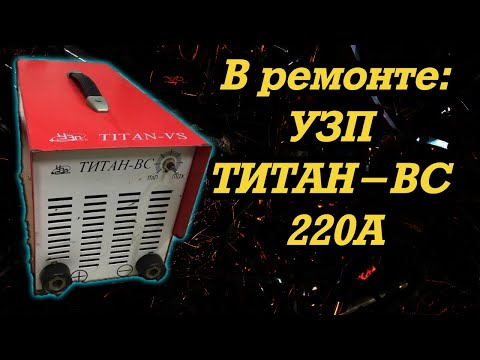 Видео: В ремонте: ТИТАН-ВС 220А