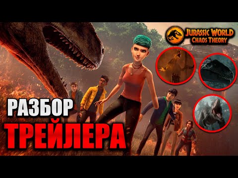 Видео: ЧТО ПОКАЗАЛИ В ТРЕЙЛЕРЕ 4 СЕЗОНА МИРА ЮРСКОГО ПЕРИОДА: ТЕОРИЯ ХАОСА || JW CHAOS THEORY SEASON 4