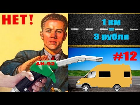 Видео: #12 Дом на колесах для самых бюджетных путешествий|Газель 4х4 с запасом хода 1100 км./Установили ГБО