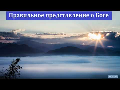 Видео: "Правильное представление о Боге". Т. Я. Крекер. МСЦ ЕХБ