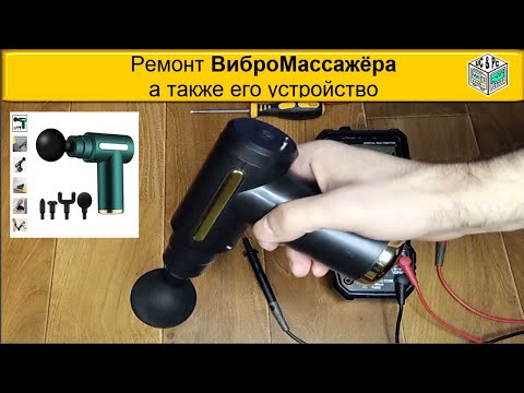 Видео: Простой Ремонт Вибро Массажёра, #электроника а также его устройство. ( массажный пистолет)