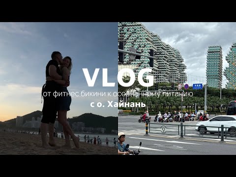 Видео: ВЛОГ 4. От фитнес-бикини к осознанному питанию: отпуск на о. Хайнань, HARMAN, экскурсии, еда в Китае